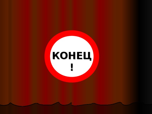 КОНЕЦ!    