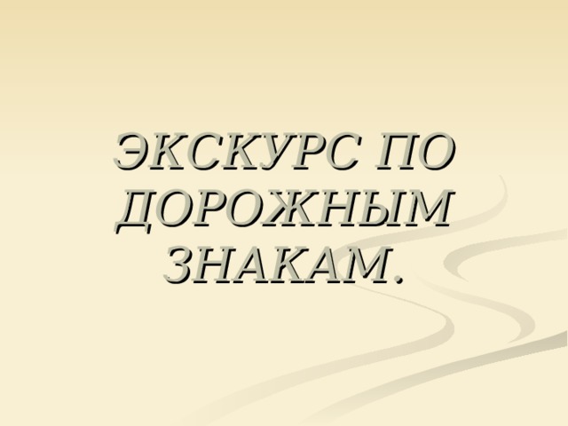 ЭКСКУРС ПО ДОРОЖНЫМ ЗНАКАМ. 