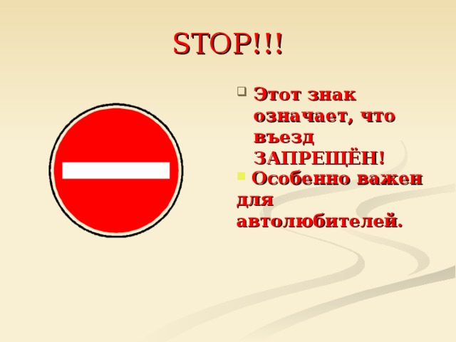 STOP!!! Этот знак означает, что въезд ЗАПРЕЩЁН!  Особенно важен для автолюбителей.  