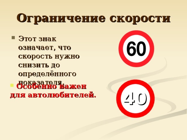 Ограничение скорости Этот знак означает, что скорость нужно снизить до определённого показателя.  Особенно важен для автолюбителей.  40   