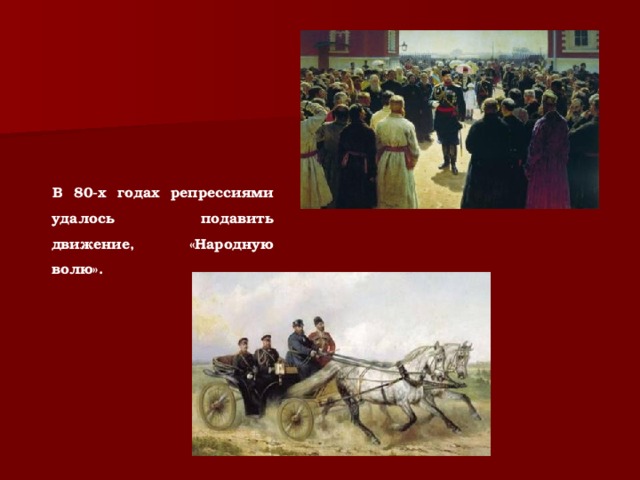 В 80-х годах репрессиями удалось подавить движение, «Народную волю».  