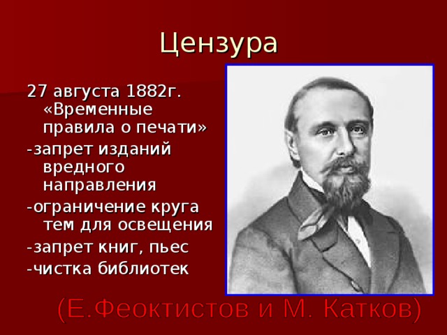 Цензура 27 августа 1882г. «Временные правила о печати» -запрет изданий вредного направления -ограничение круга тем для освещения -запрет книг, пьес -чистка библиотек 