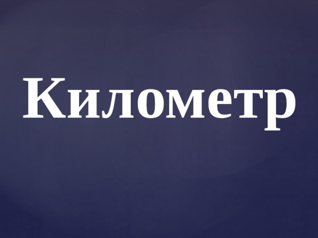 Километр  