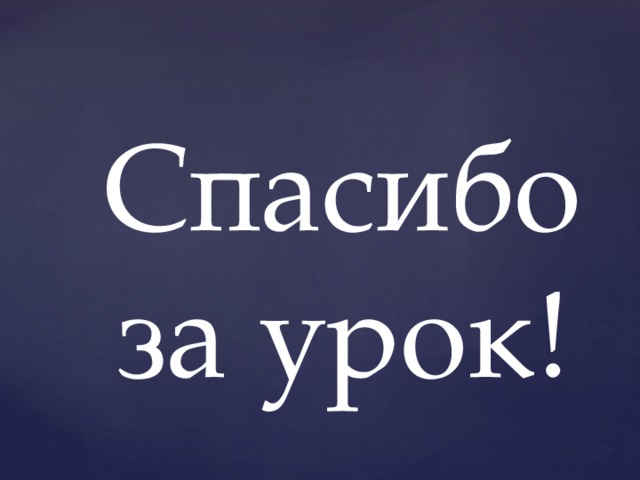 Спасибо за урок! 