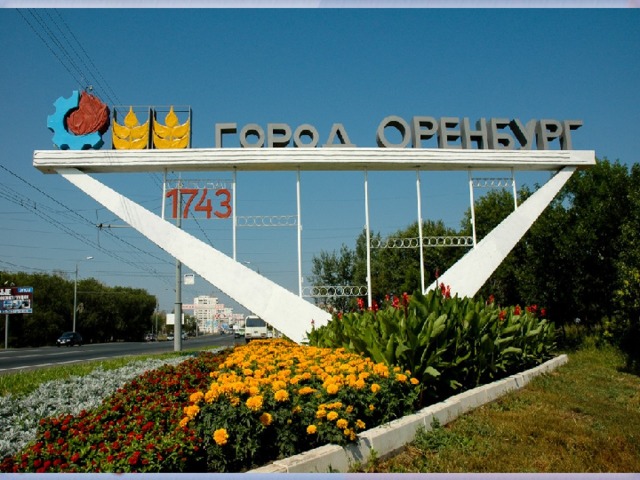 Город Оренбург. 