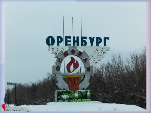 Город Оренбург. 