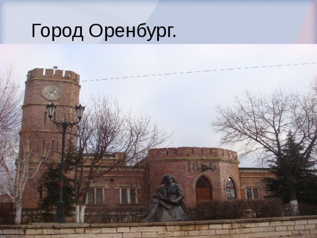 Город Оренбург. 