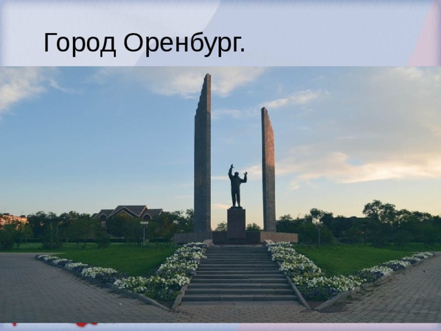 Город Оренбург. 