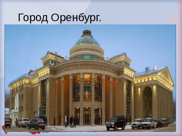 Город Оренбург. 