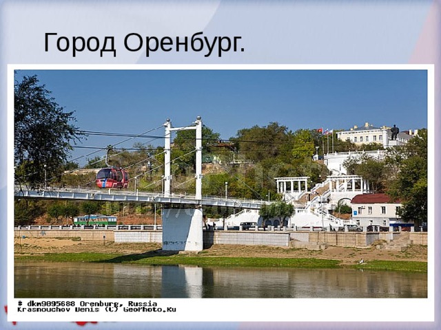 Город Оренбург. 