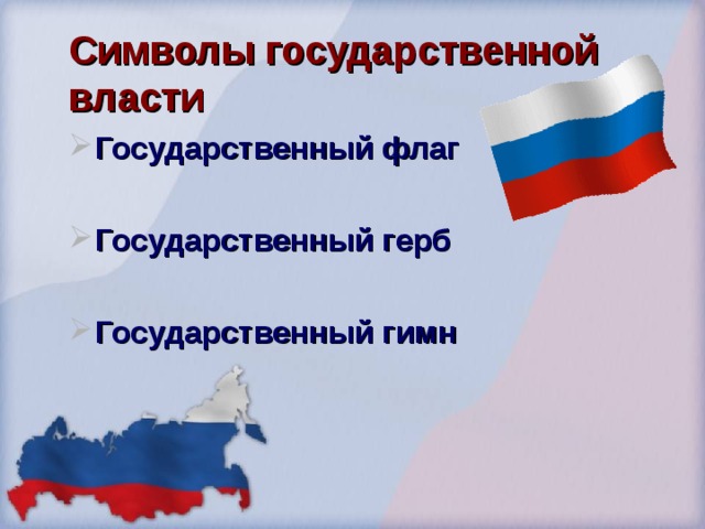 Символы государственной власти Государственный флаг  Государственный герб  Государственный гимн   