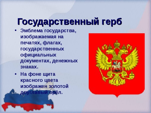   Государственный герб Эмблема государства, изображаемая на печатях, флагах, государственных официальных документах, денежных знаках. На фоне щита красного цвета изображен золотой двуглавый орёл.  