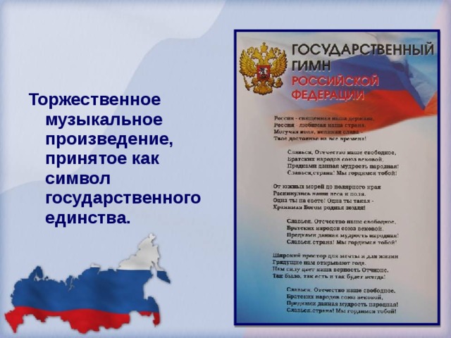 Торжественное музыкальное произведение, принятое как символ государственного единства.   