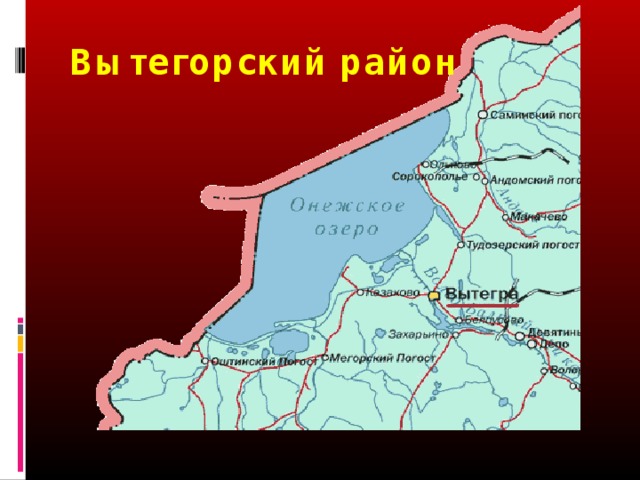 Вытегорский район 