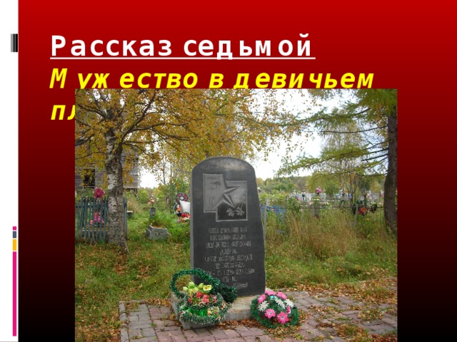 Рассказ седьмой  Мужество в девичьем платке   