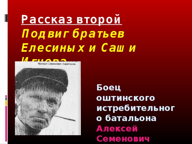 Рассказ второй  Подвиг братьев Елесиных и Саши Игнова Боец оштинского истребительного батальона Алексей Семенович Чванин 