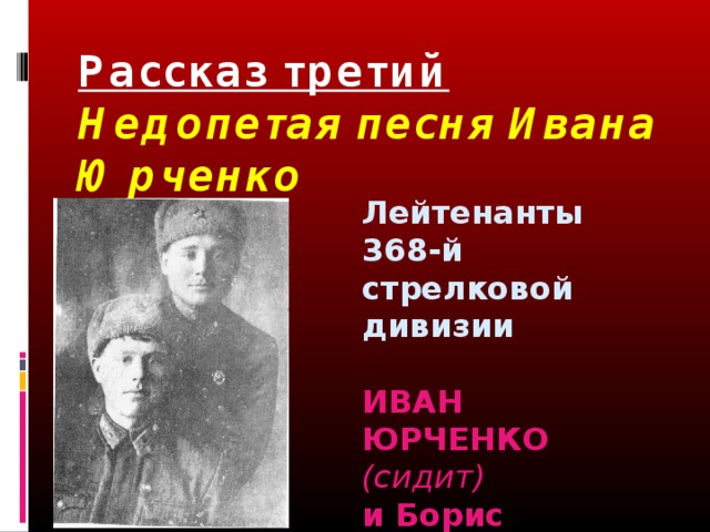 Рассказ третий  Недопетая песня Ивана Юрченко   Лейтенанты 368-й стрелковой дивизии  ИВАН ЮРЧЕНКО (сидит) и Борис Арсенов 