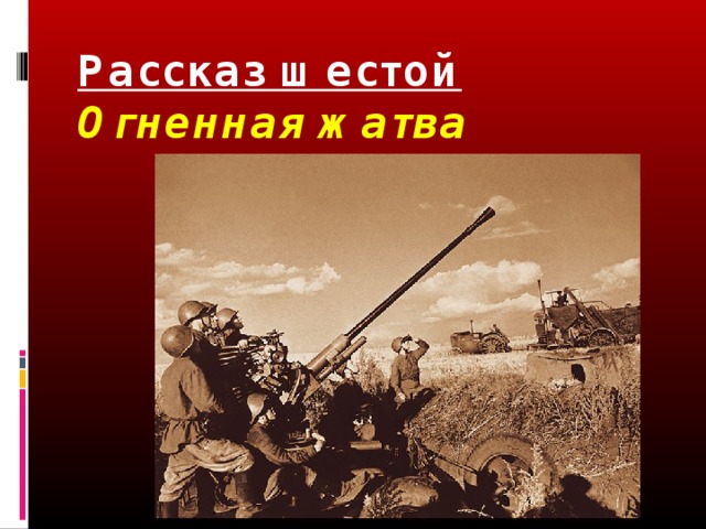 Рассказ шестой  Огненная жатва   
