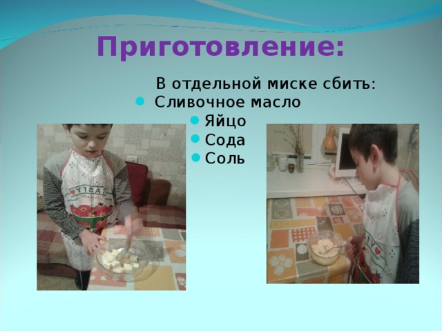 Приготовление:     В отдельной миске сбить:  Сливочное масло Яйцо Сода Соль 