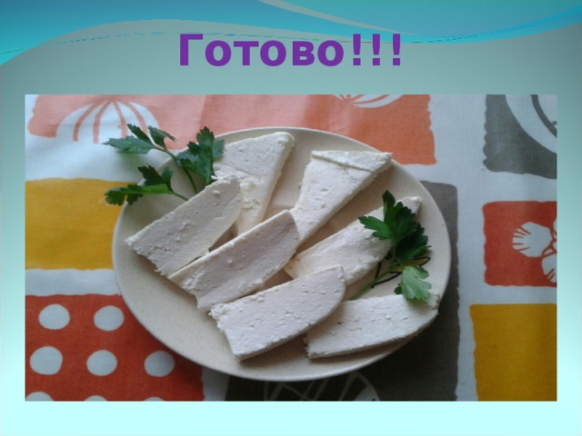 Готово!!!   