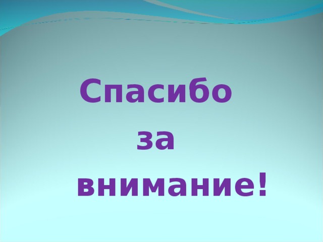 Спасибо за  внимание!  