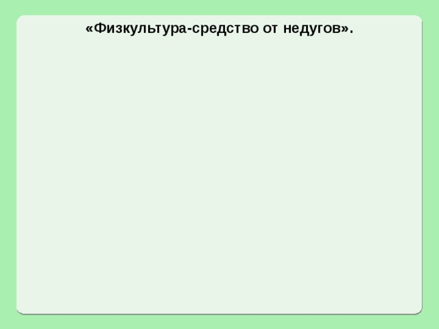 «Физкультура-средство от недугов».        