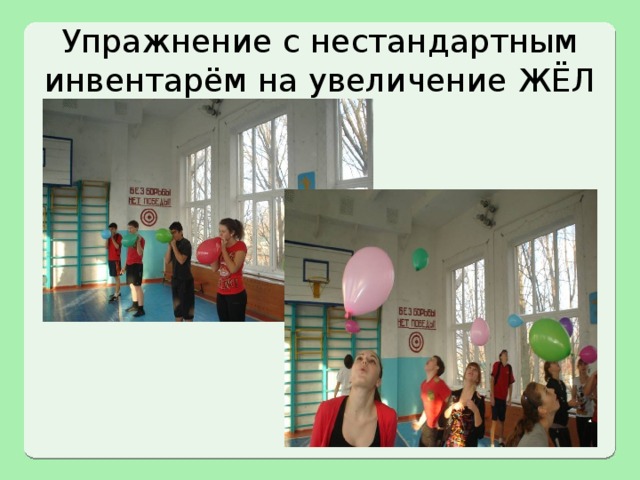 Упражнение с нестандартным инвентарём на увеличение ЖЁЛ 