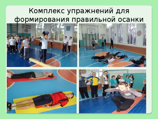 Комплекс упражнений для формирования правильной осанки 