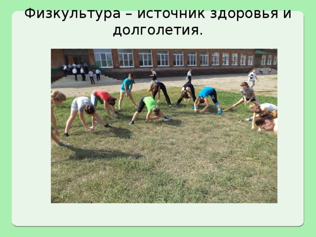 Физкультура – источник здоровья и долголетия.   