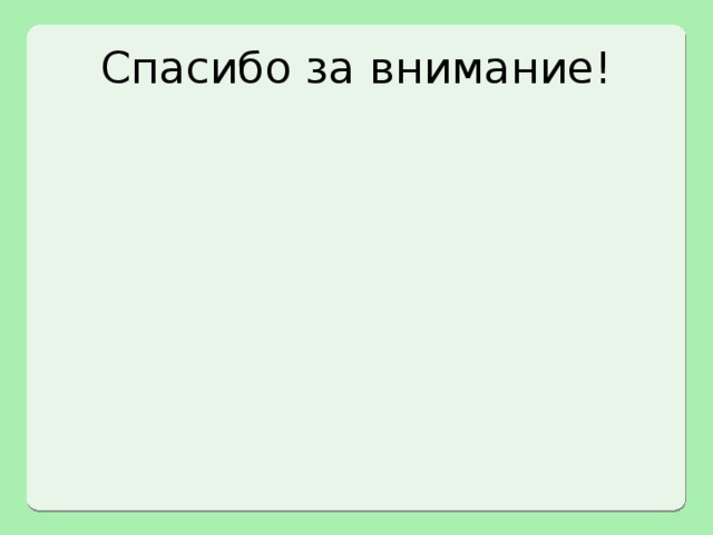 Спасибо за внимание! 