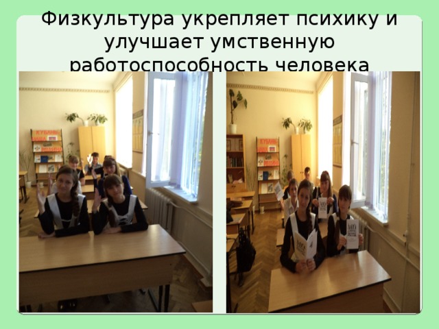 Физкультура укрепляет психику и улучшает умственную работоспособность человека 
