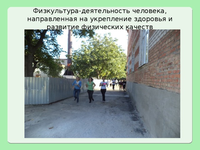 Физкультура-деятельность человека, направленная на укрепление здоровья и развитие физических качеств 