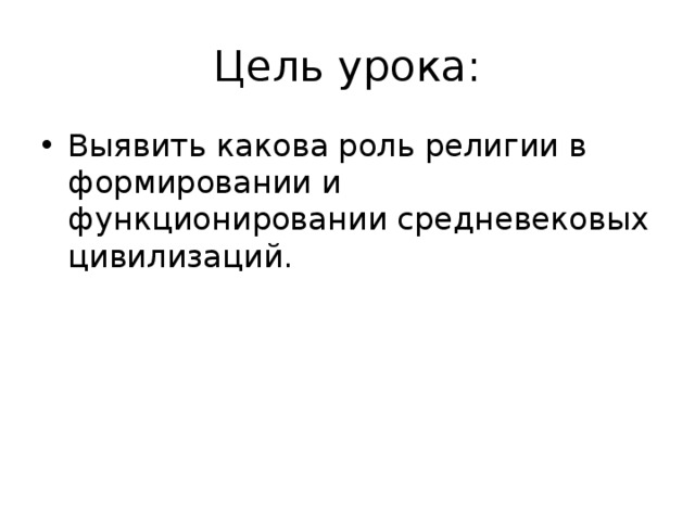 Цель урока: Выявить какова роль религии в формировании и функционировании средневековых цивилизаций. 