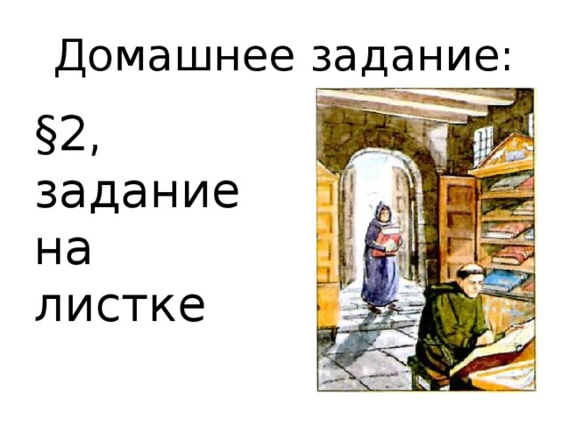 Домашнее задание: §2, задание на листке 