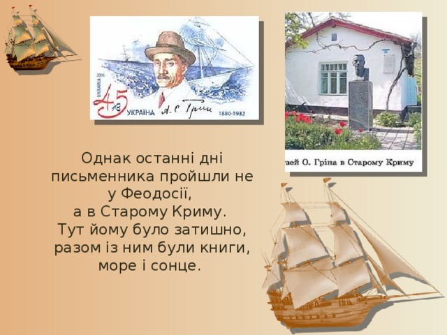 Однак останні дні письменника пройшли не у Феодосії, а в Старому Криму. Тут йому було затишно, разом із ним були книги, море і сонце. 