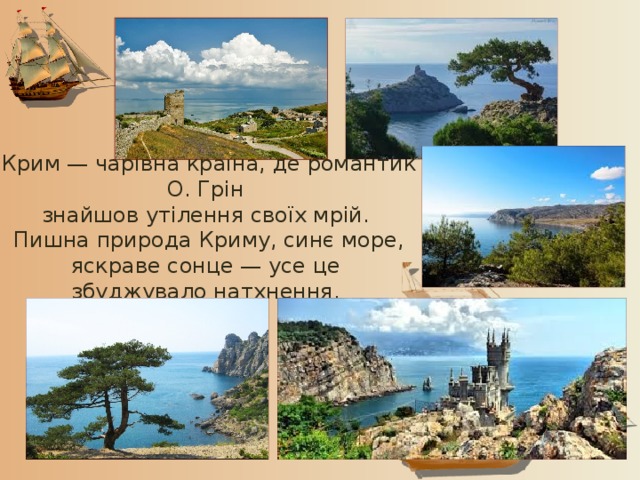 Крим — чарівна країна, де романтик О. Грін знайшов утілення своїх мрій. Пишна природа Криму, синє море, яскраве сонце — усе це збуджувало натхнення. 