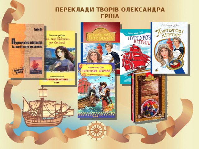 переклади творів Олександра Гріна 