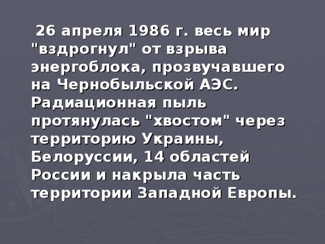  26 апреля 1986 г. весь мир 