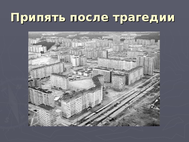 Припять после трагедии  