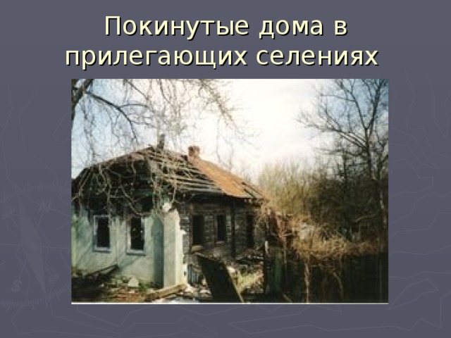Покинутые дома в прилегающих селениях 