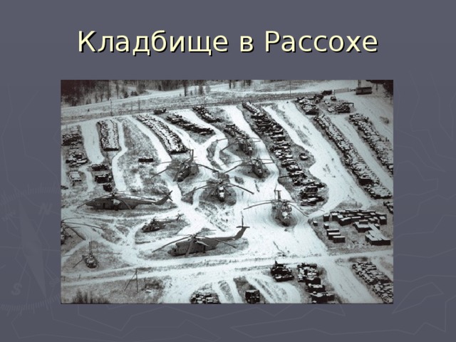 Кладбище в Рассохе 