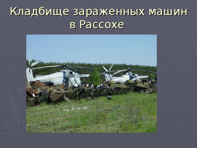 Кладбище зараженных машин в Рассохе 