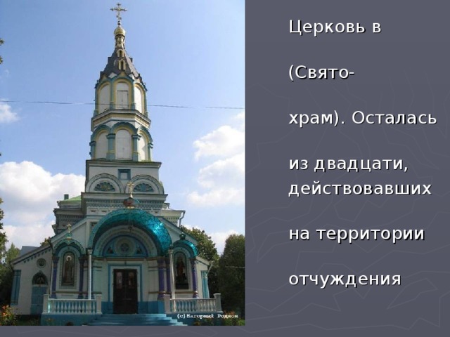  Церковь в Чернобыле  (Свято-Ильинский  храм). Осталась одна  из двадцати,  действовавших ранее  на территории зоны  отчуждения 