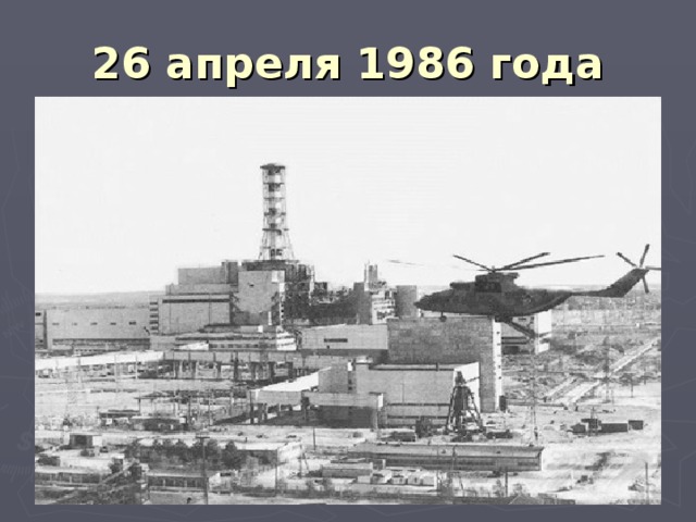 26 апреля 1986 года 
