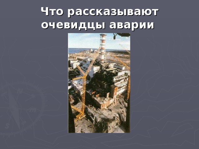 Что рассказывают очевидцы аварии  