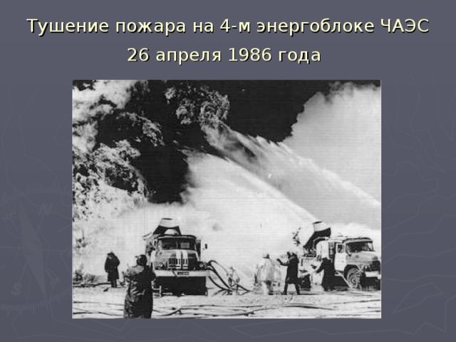 Тушение пожара на 4-м энергоблоке ЧАЭС 26 апреля 1986 года  