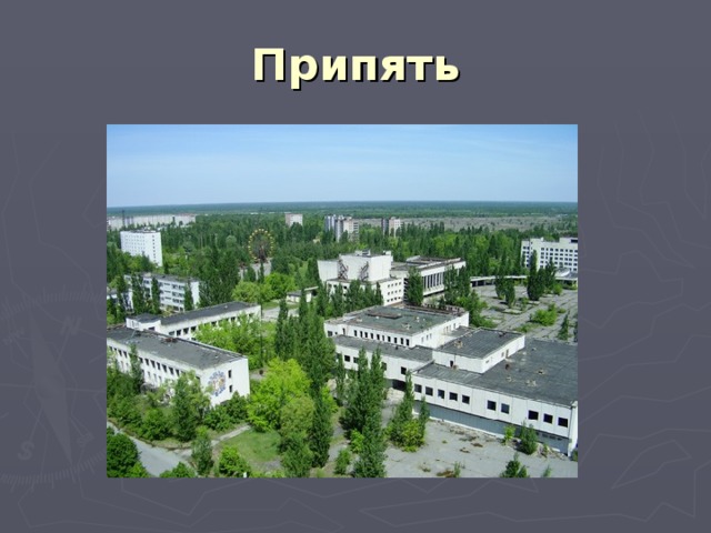 Припять 