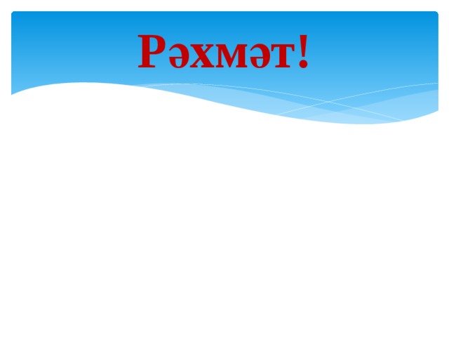 Рәхмәт! 