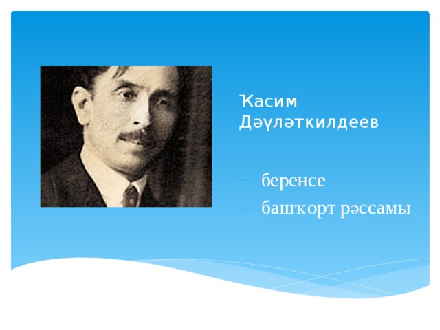 Ҡасим Дәүләткилдеев беренсе башҡорт рәссамы 