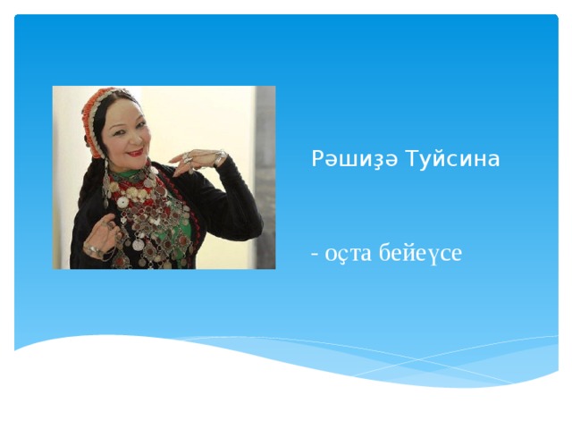 Рәшиҙә Туйсина - оҫта бейеүсе 